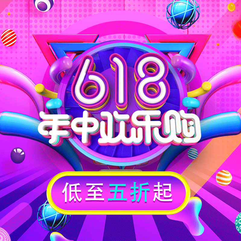 湯泉谷618——年中歡樂購(gòu)